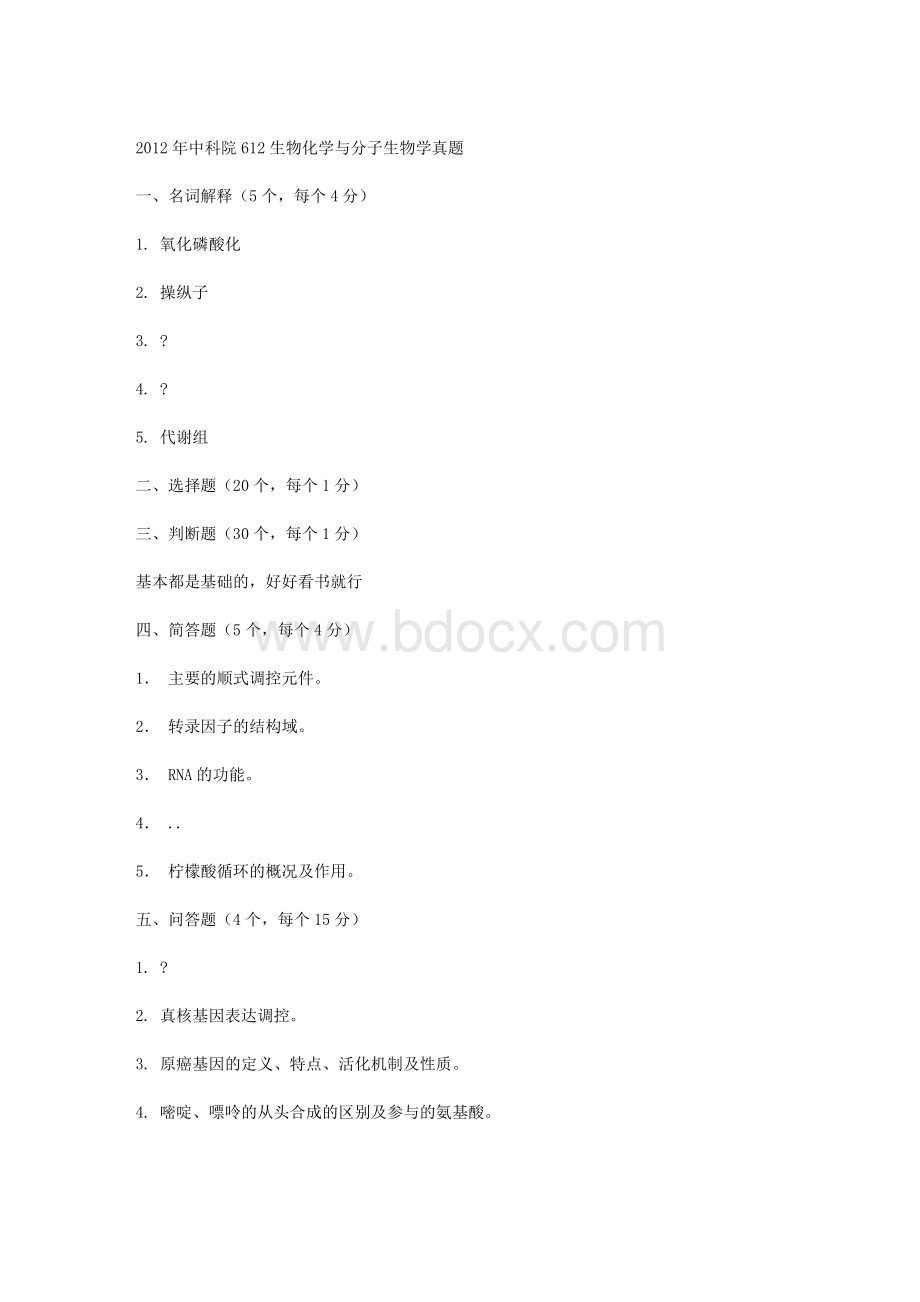 中科院生物化学与分子生物学真题.doc_第1页