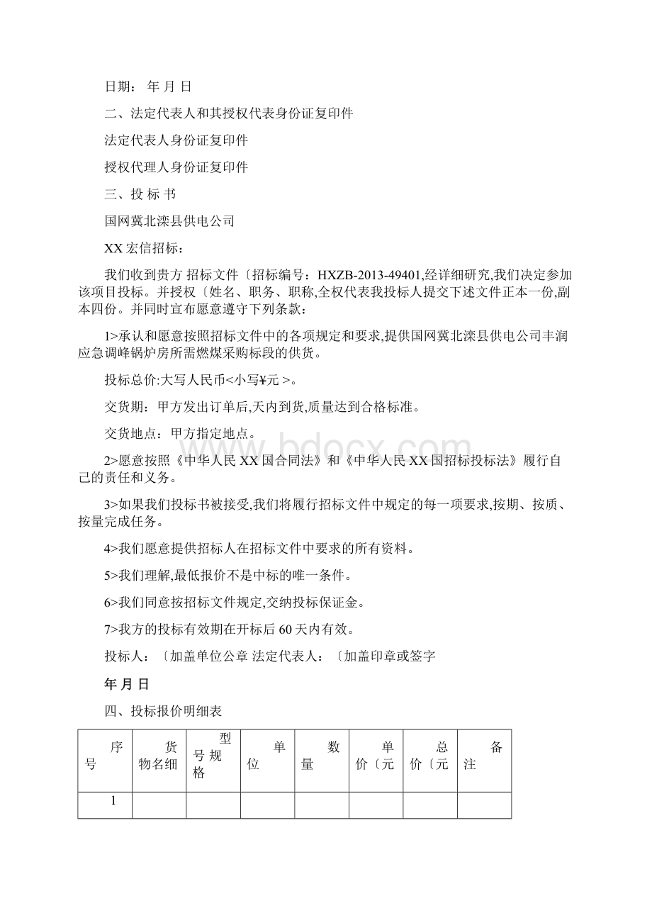 煤炭采购投标文件.docx_第3页