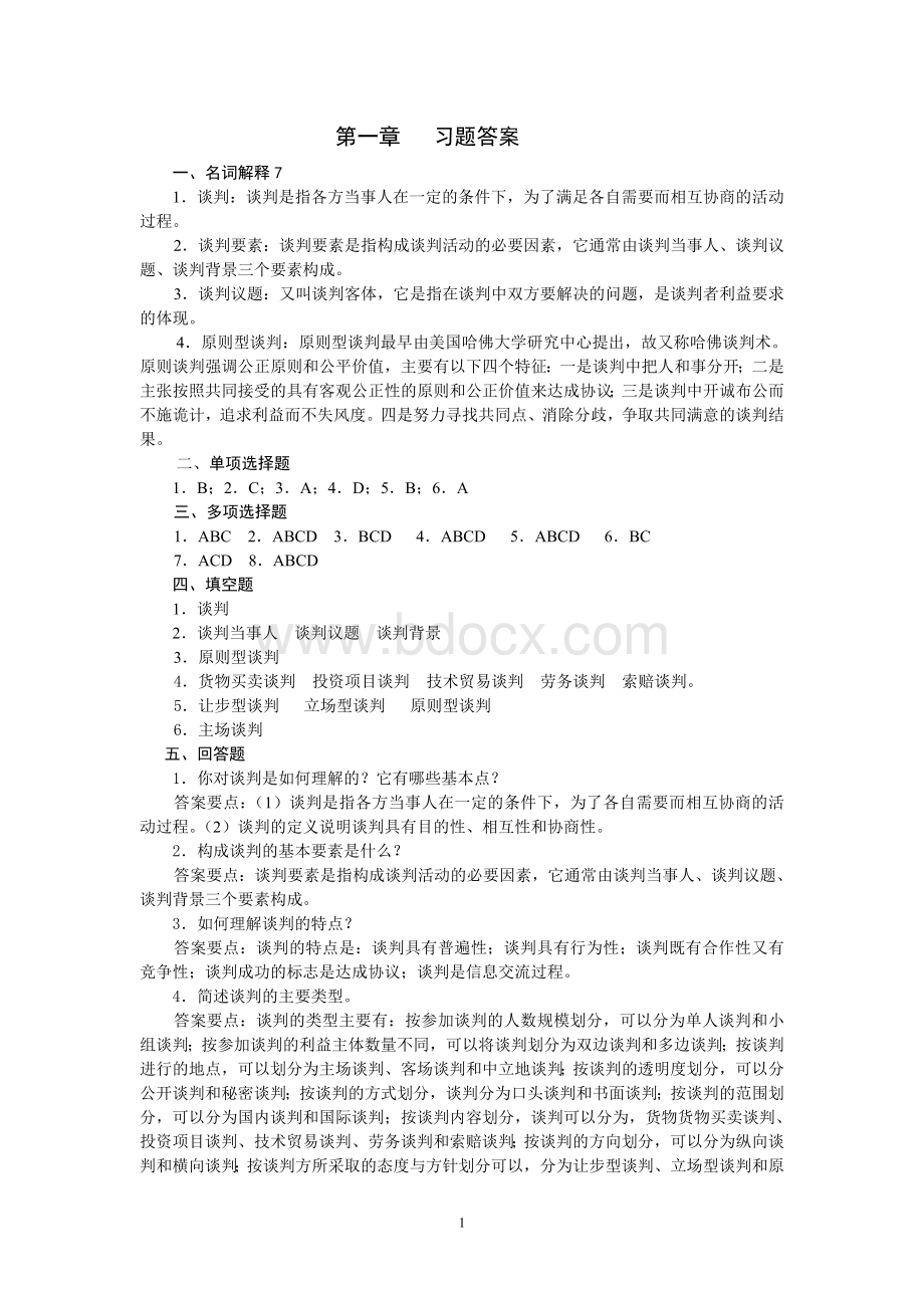 《国际商务谈判》习题参考答案.doc_第1页