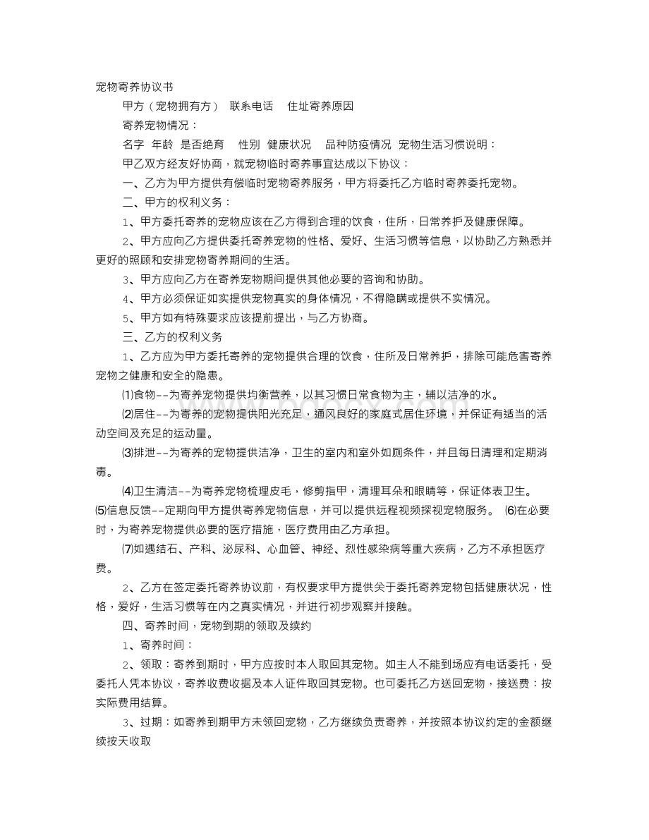 最新宠物寄养委托书模版Word格式.doc