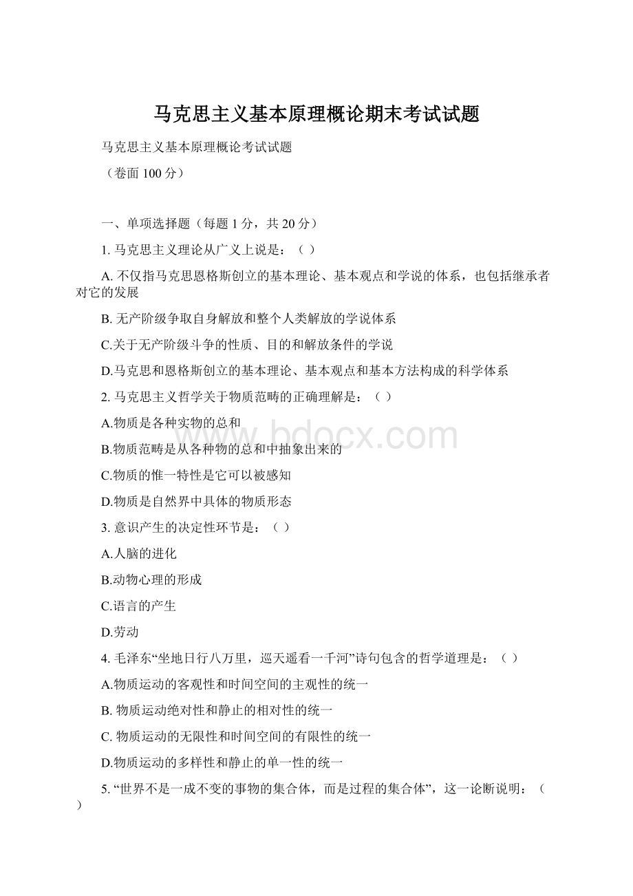 马克思主义基本原理概论期末考试试题Word文件下载.docx