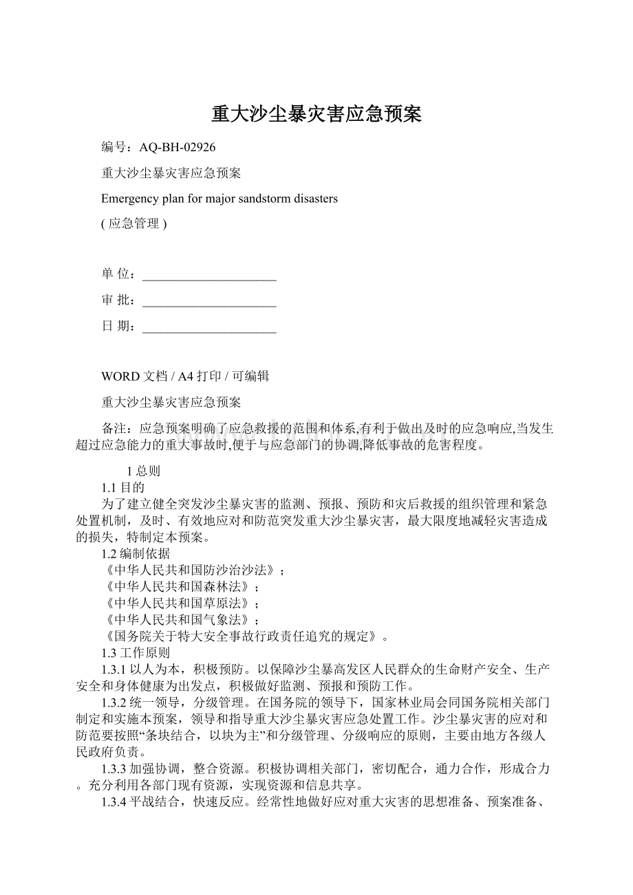 重大沙尘暴灾害应急预案Word下载.docx_第1页