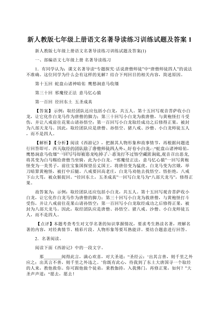 新人教版七年级上册语文名著导读练习训练试题及答案1.docx