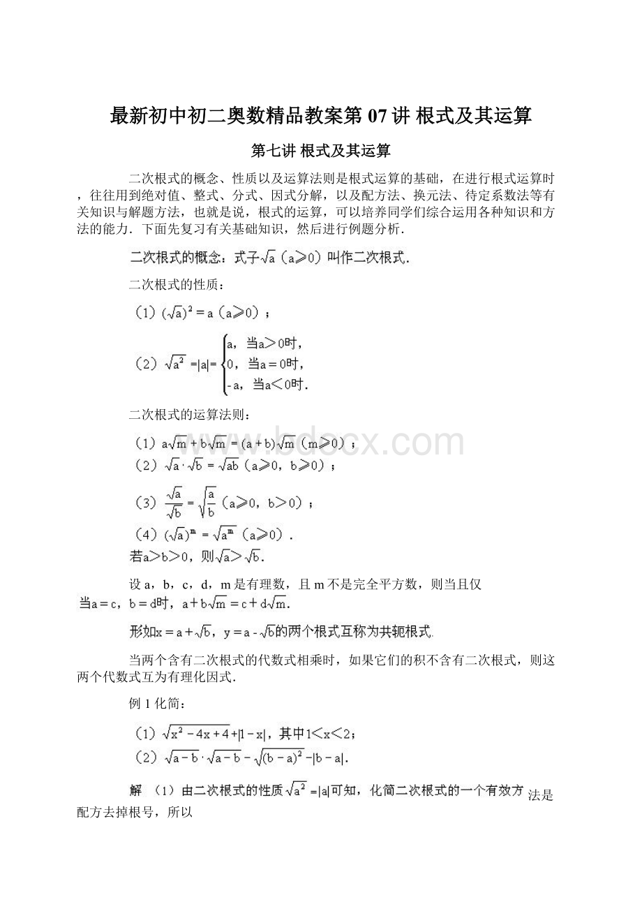 最新初中初二奥数精品教案第07讲 根式及其运算.docx