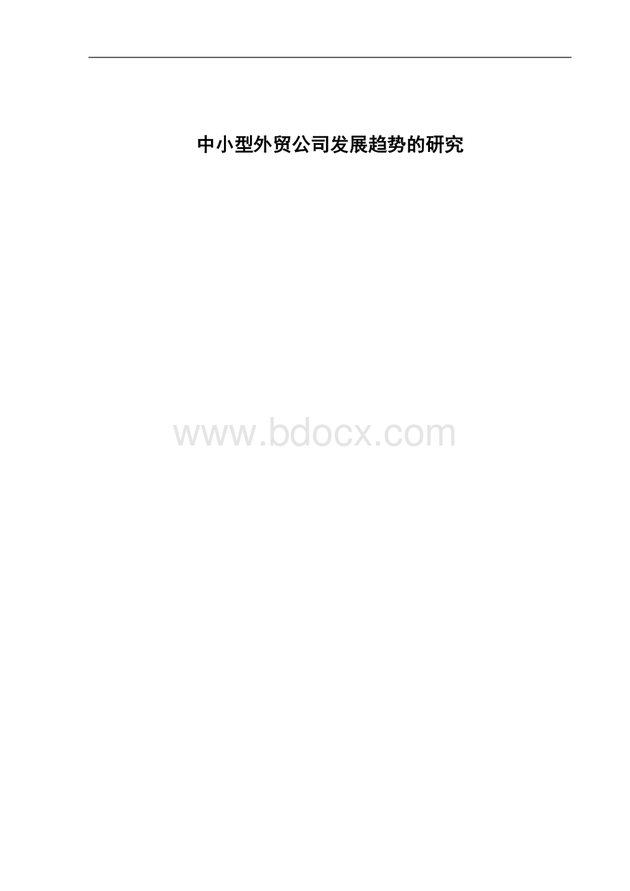 中小型外贸公司发展趋势的研究Word格式文档下载.doc