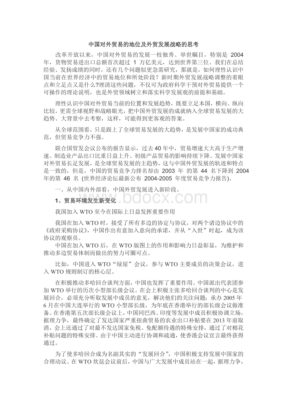 中国对外贸易的地位及外贸发展战略的思考.doc_第1页