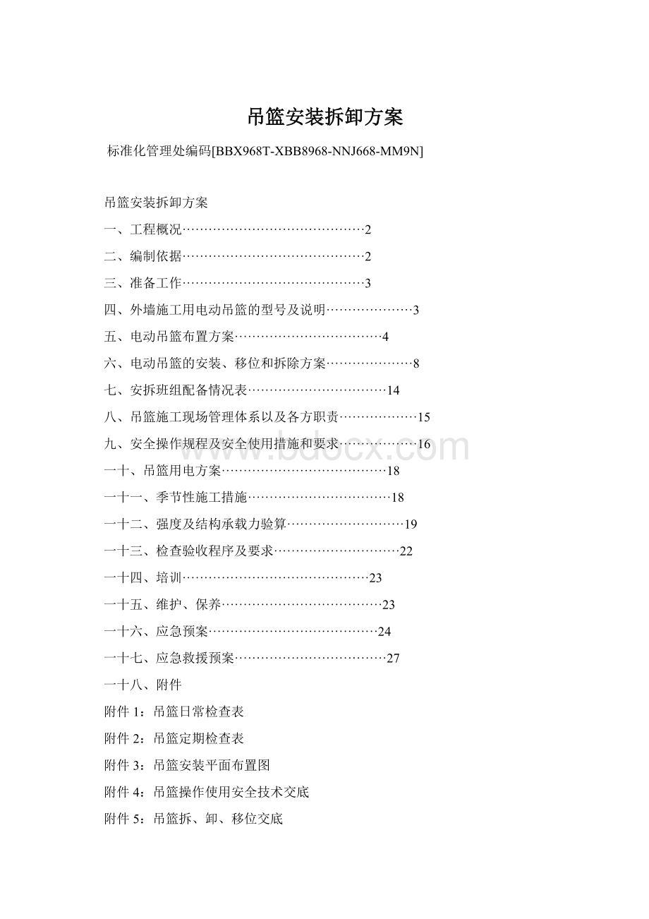 吊篮安装拆卸方案Word文档格式.docx_第1页