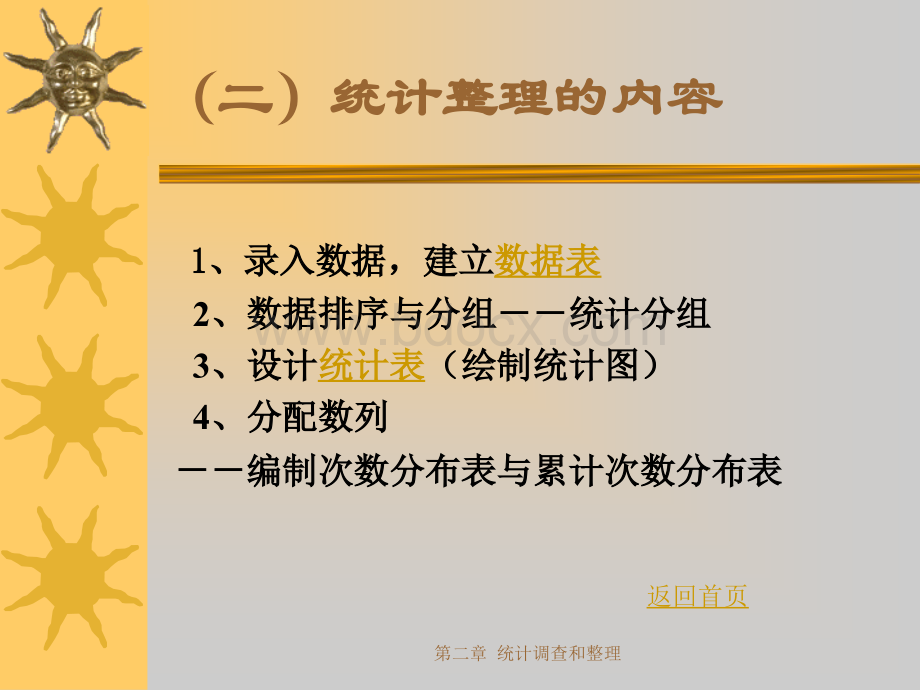 统计学课件第二章抽样调查与整理课件2PPT资料.ppt_第3页