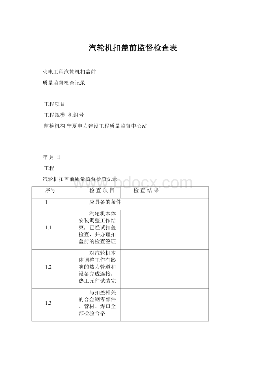 汽轮机扣盖前监督检查表Word文件下载.docx_第1页