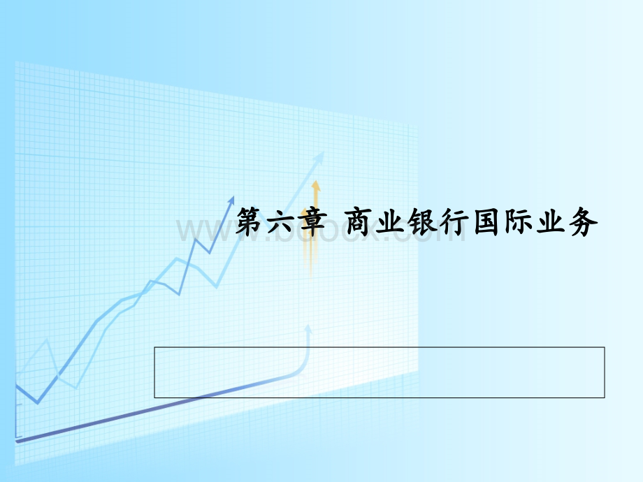 商业银行经营管理--第六章PPT文件格式下载.ppt