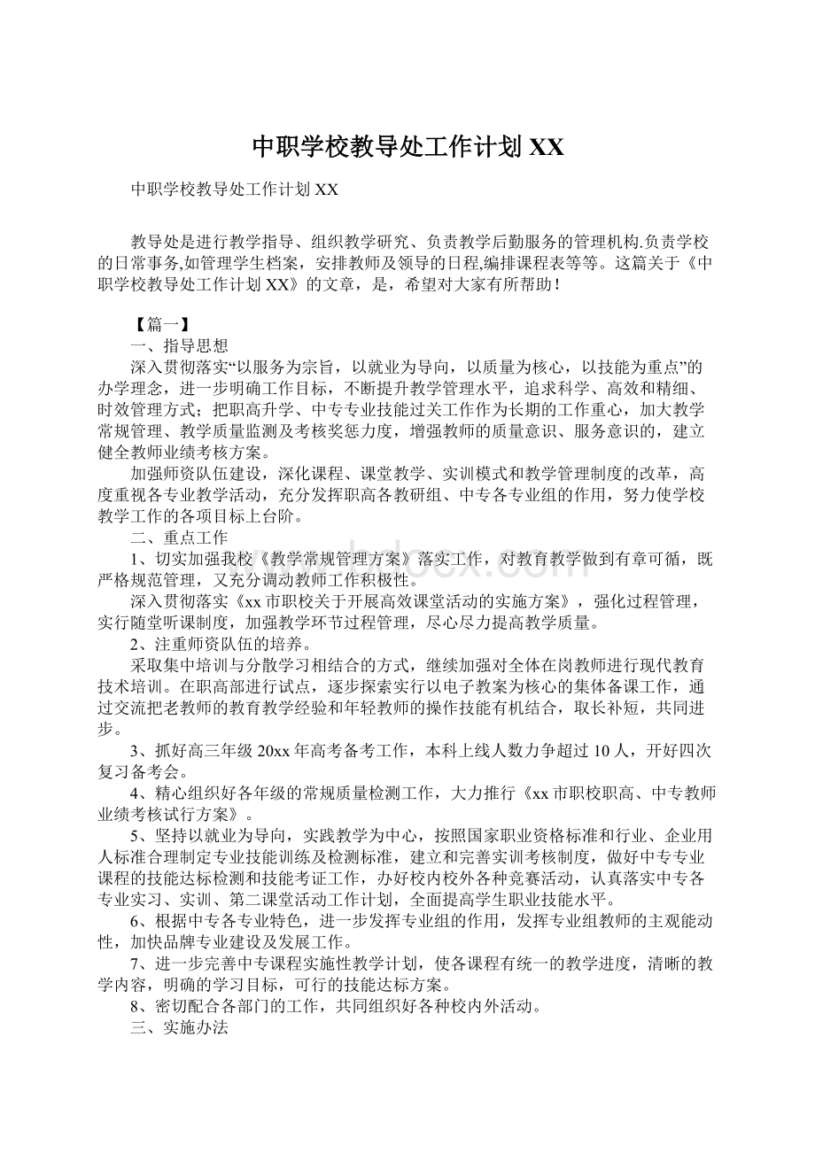 中职学校教导处工作计划XXWord文档下载推荐.docx