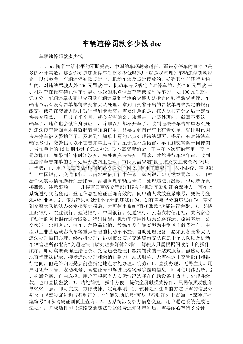 车辆违停罚款多少钱docWord文档下载推荐.docx_第1页