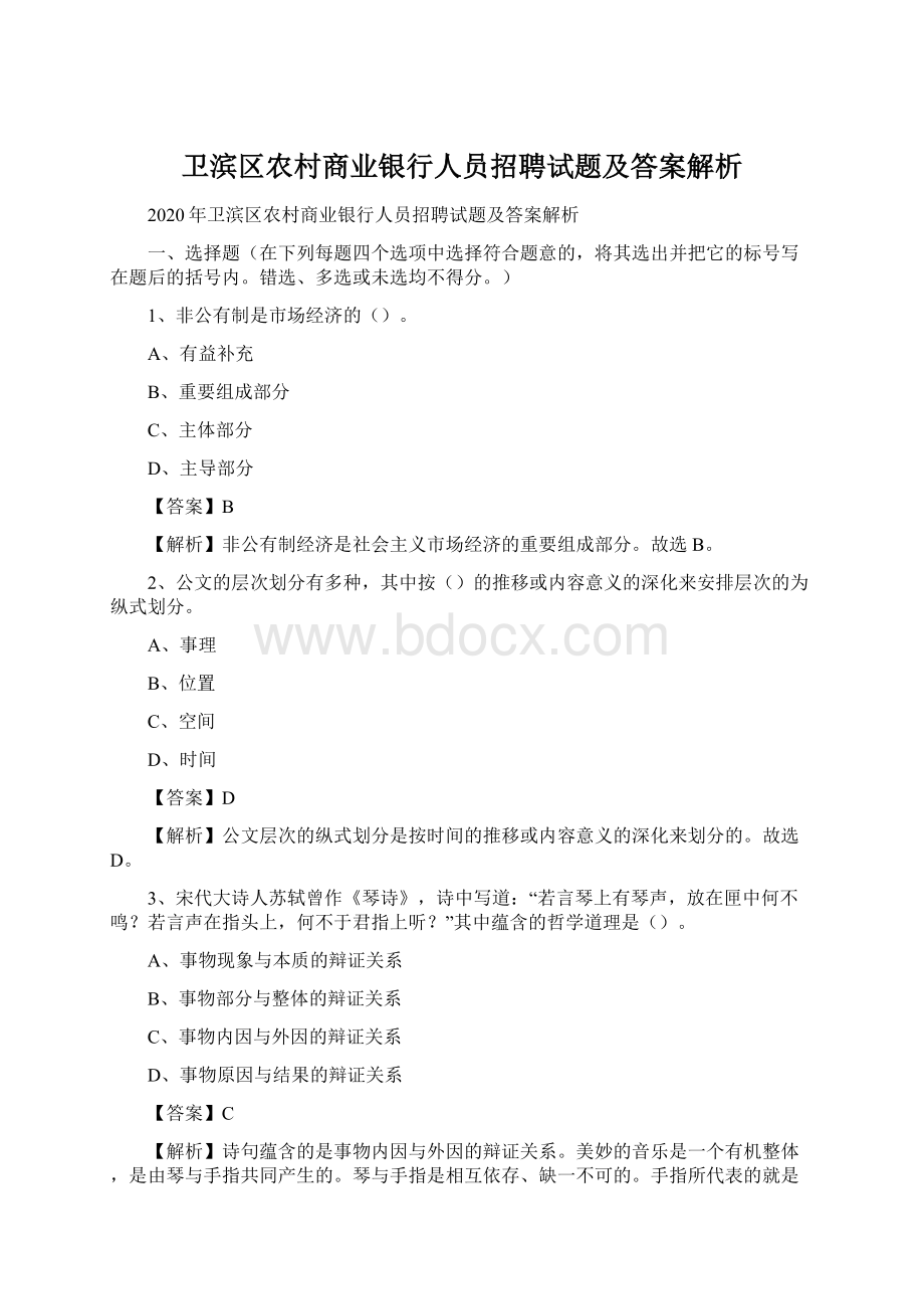 卫滨区农村商业银行人员招聘试题及答案解析Word文档下载推荐.docx