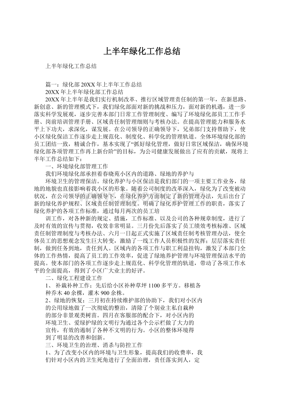 上半年绿化工作总结Word文档下载推荐.docx_第1页