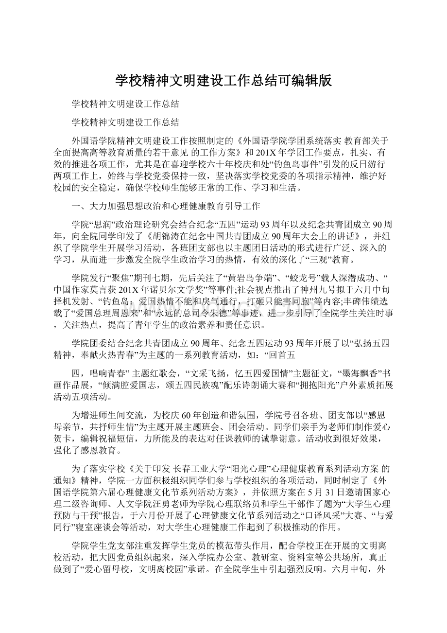 学校精神文明建设工作总结可编辑版.docx