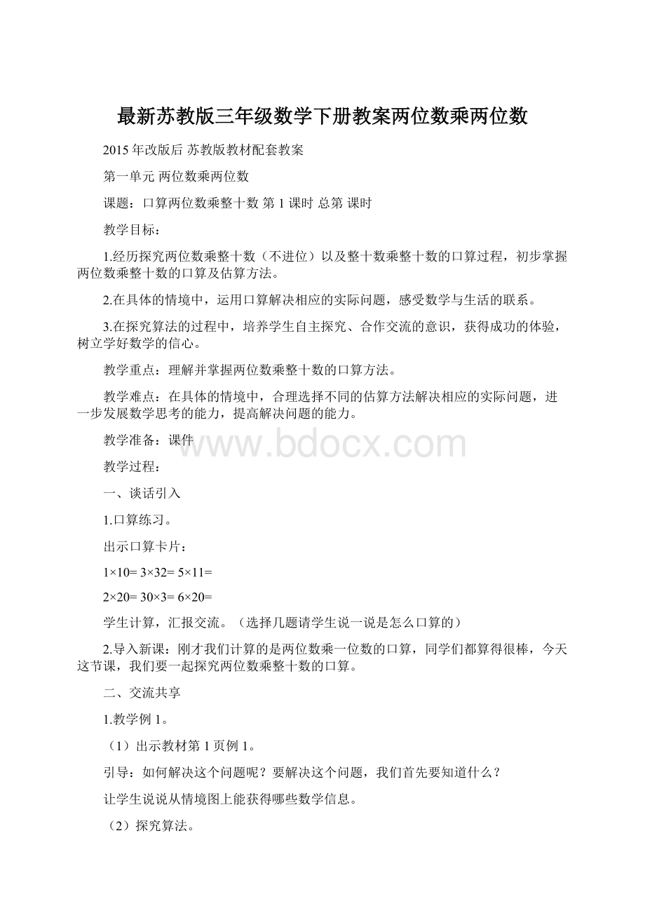 最新苏教版三年级数学下册教案两位数乘两位数.docx