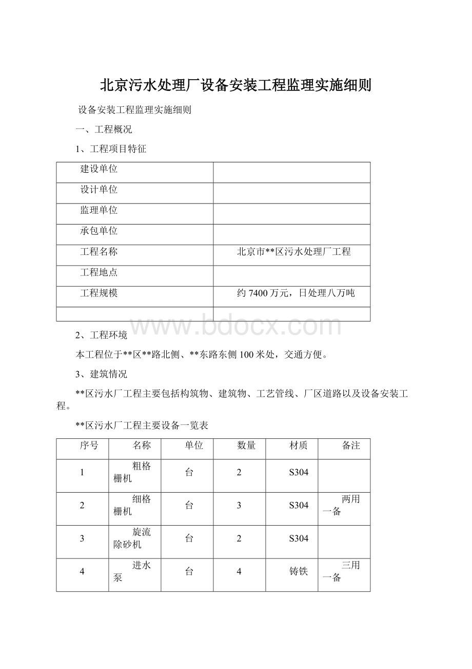 北京污水处理厂设备安装工程监理实施细则文档格式.docx_第1页