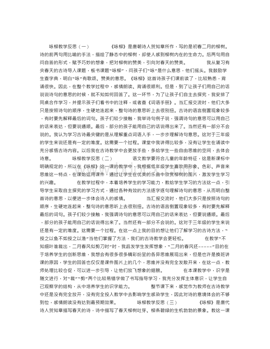 咏柳教学反思Word文档下载推荐.doc_第1页