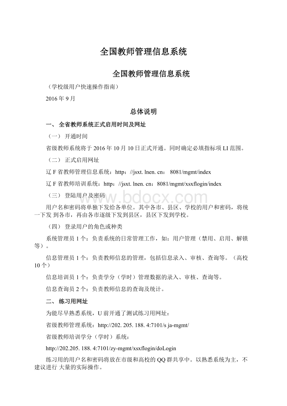 全国教师管理信息系统.docx_第1页