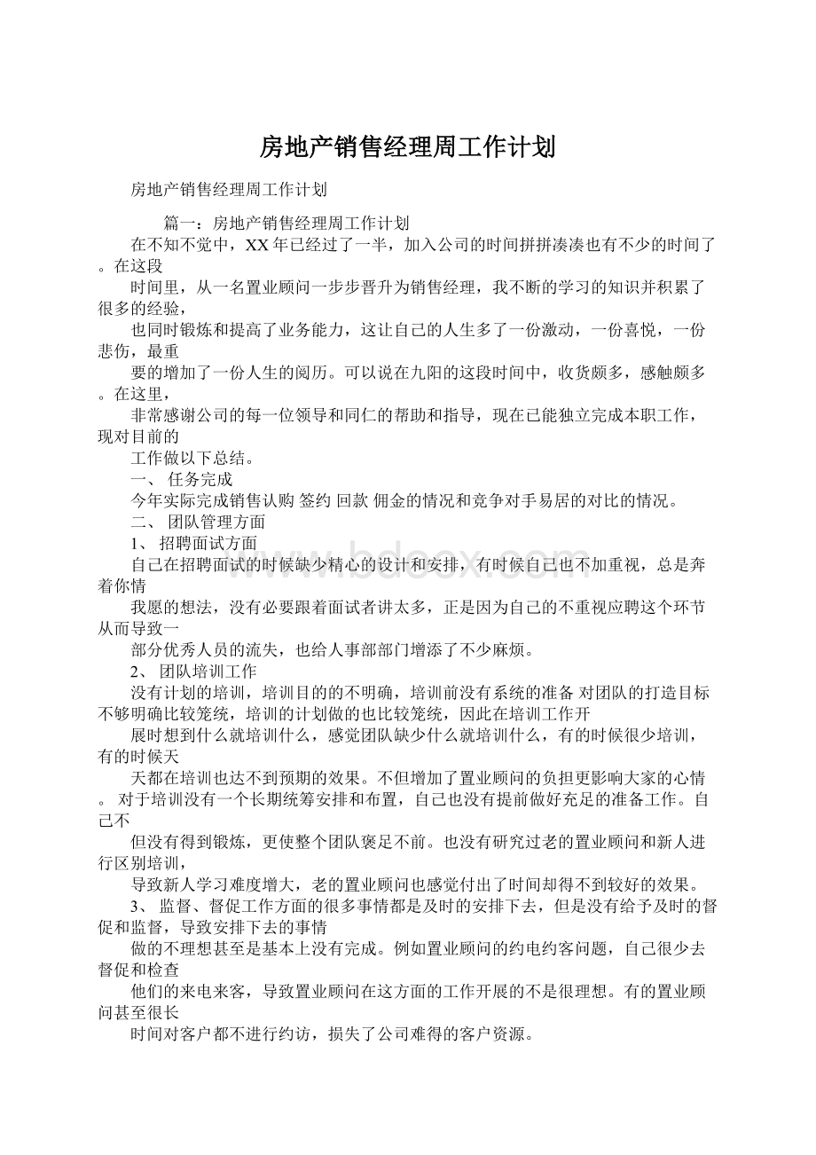 房地产销售经理周工作计划.docx