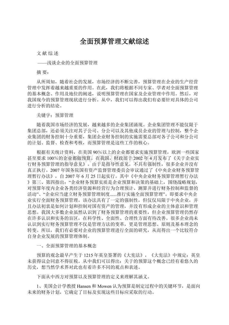 全面预算管理文献综述文档格式.docx_第1页