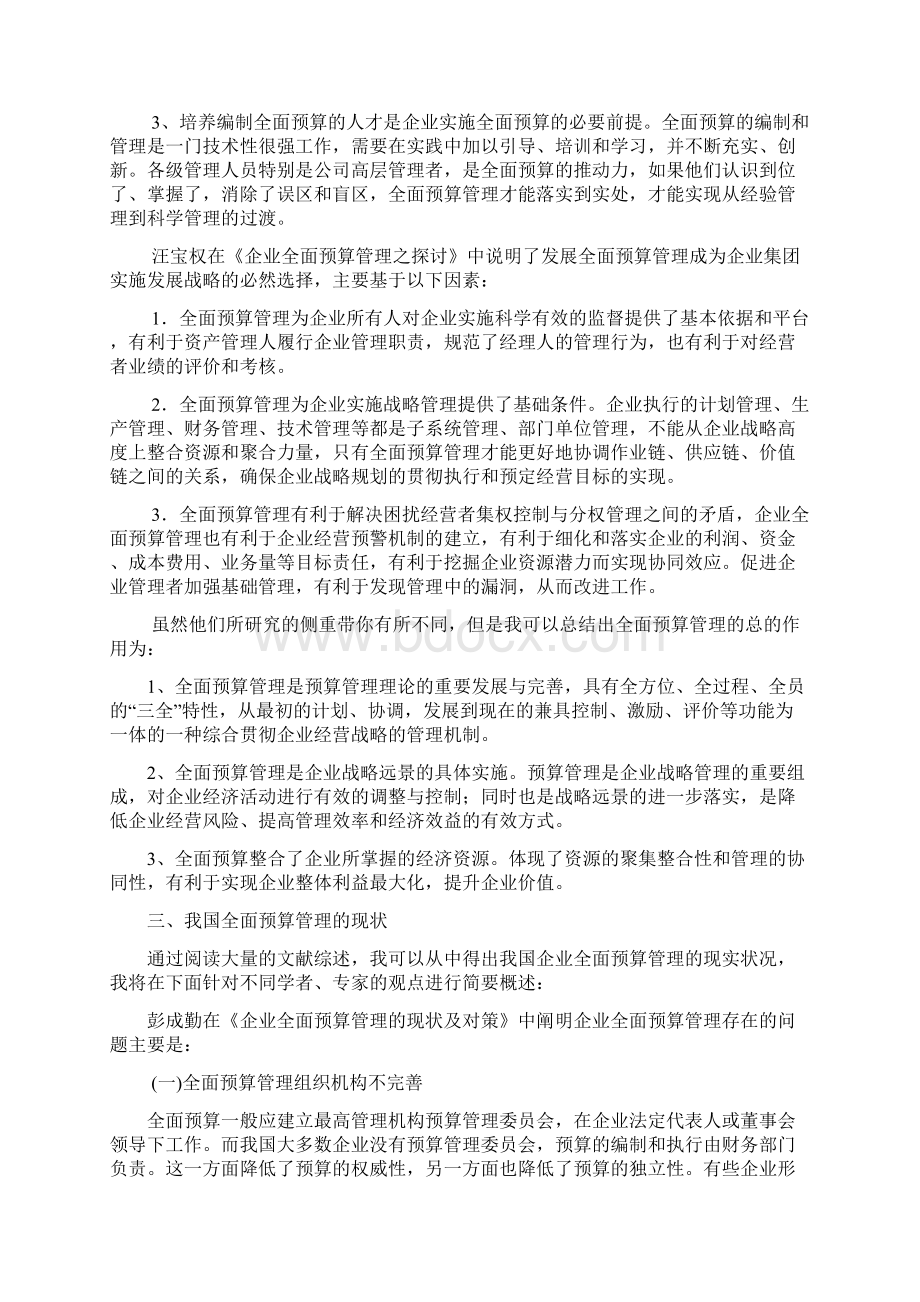 全面预算管理文献综述文档格式.docx_第3页