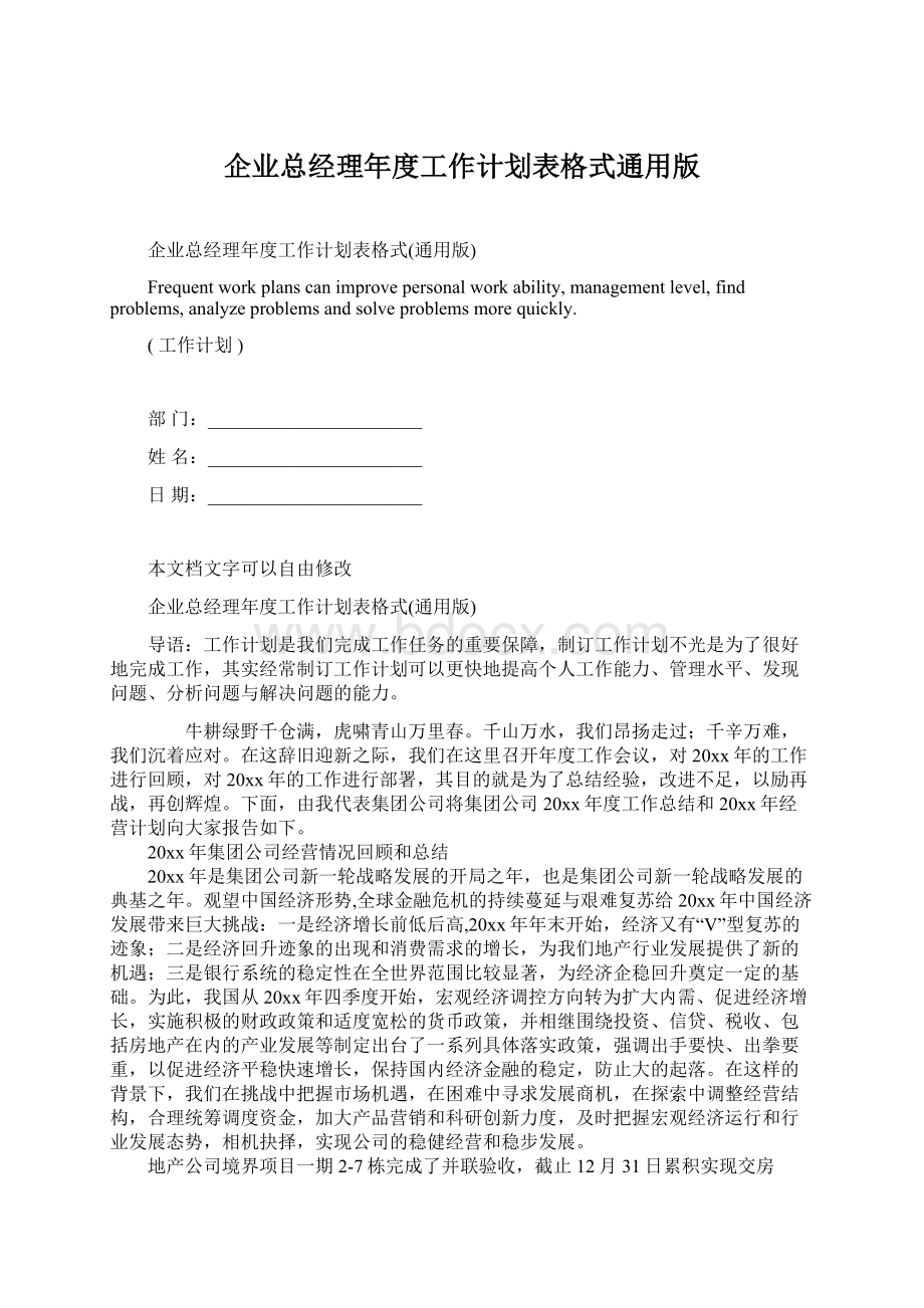 企业总经理年度工作计划表格式通用版Word文档格式.docx