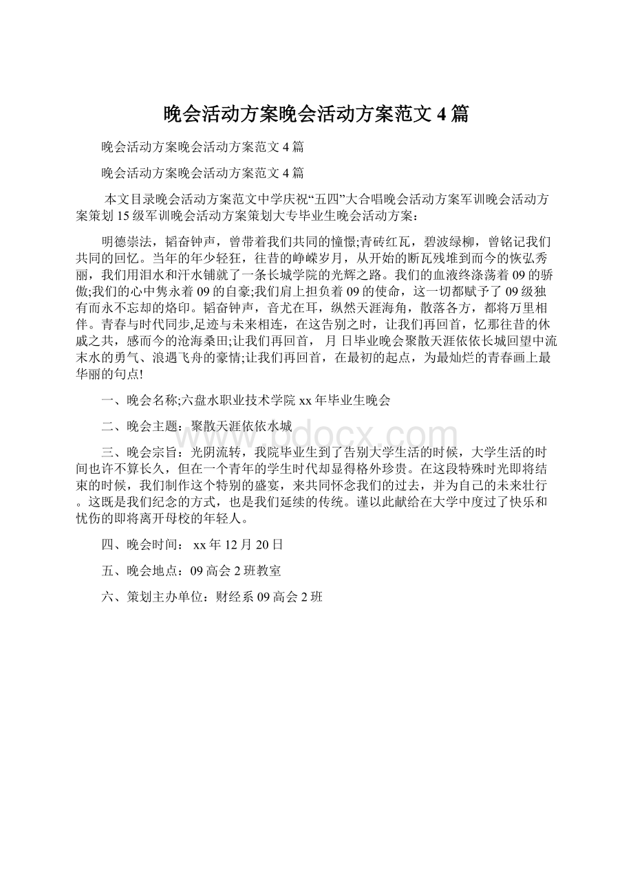 晚会活动方案晚会活动方案范文4篇Word下载.docx