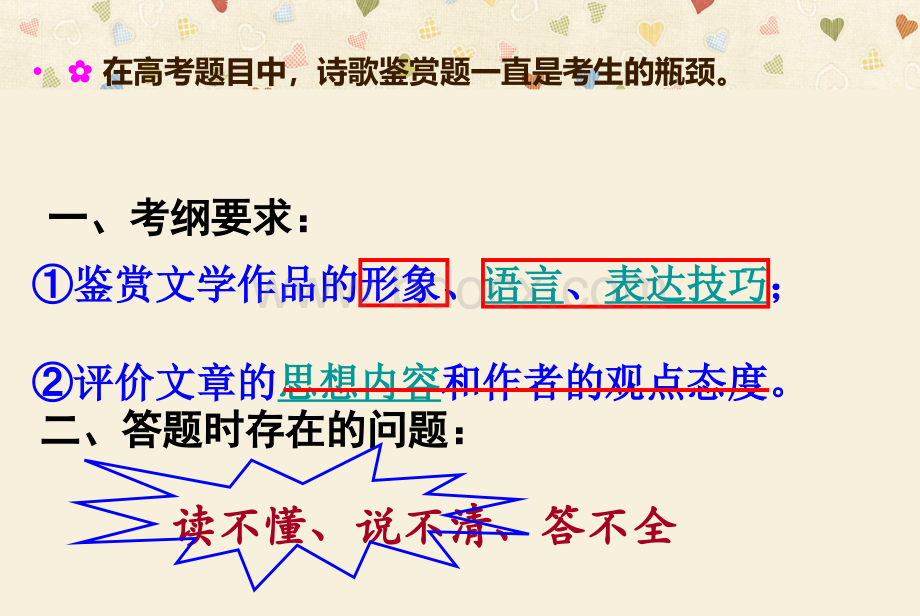 高考语文一轮复习诗歌鉴赏(一)如何读懂古诗词精品课件PPT资料.ppt