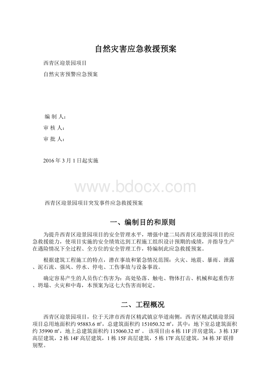 自然灾害应急救援预案Word文件下载.docx