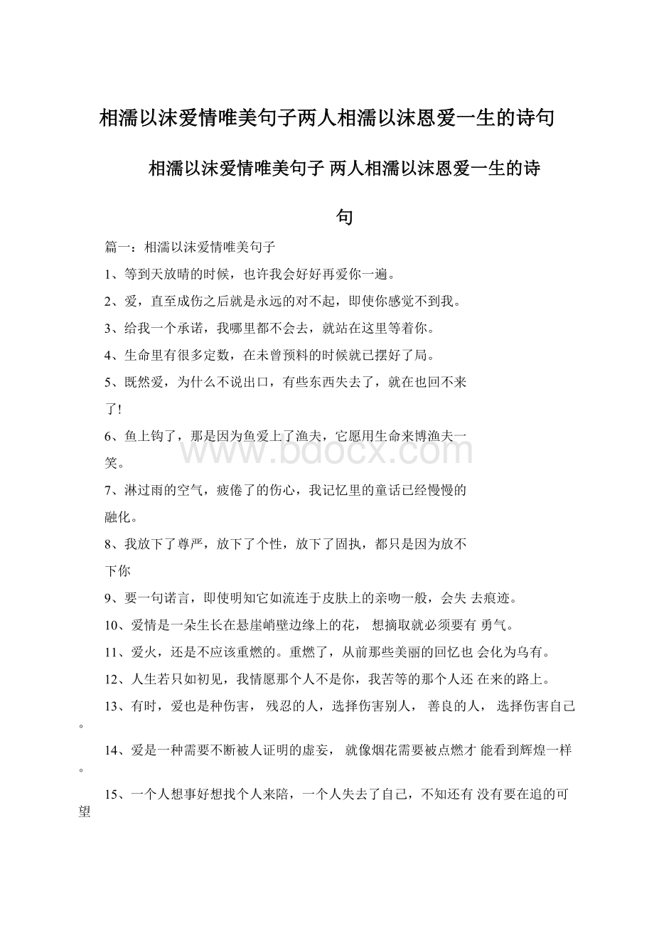 相濡以沫爱情唯美句子两人相濡以沫恩爱一生的诗句.docx_第1页