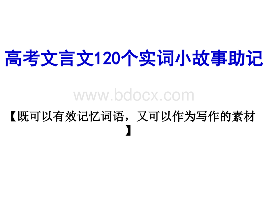 高考文言文个实词小故事助记.pptx