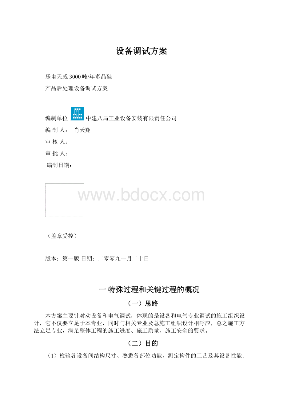 设备调试方案Word文档下载推荐.docx