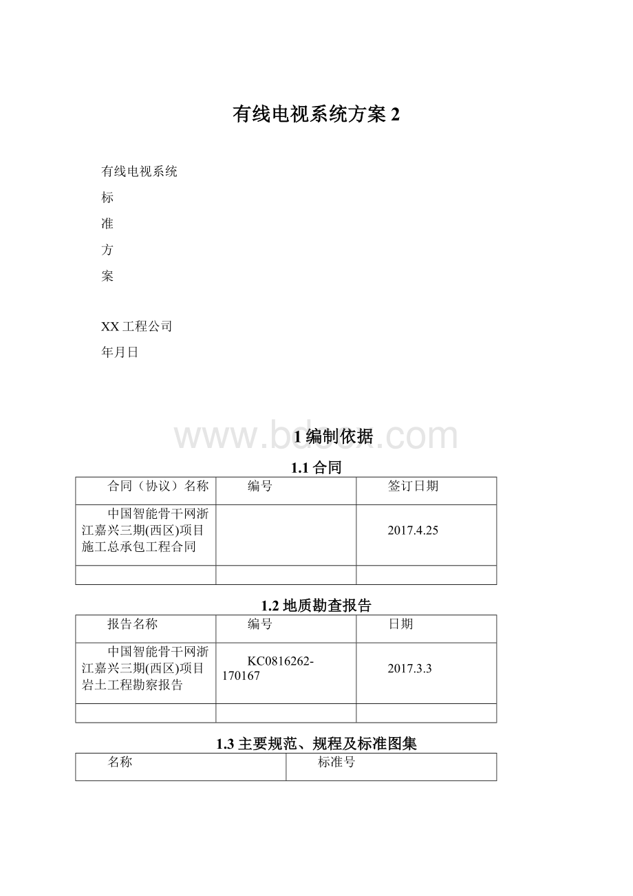 有线电视系统方案 2Word文件下载.docx_第1页