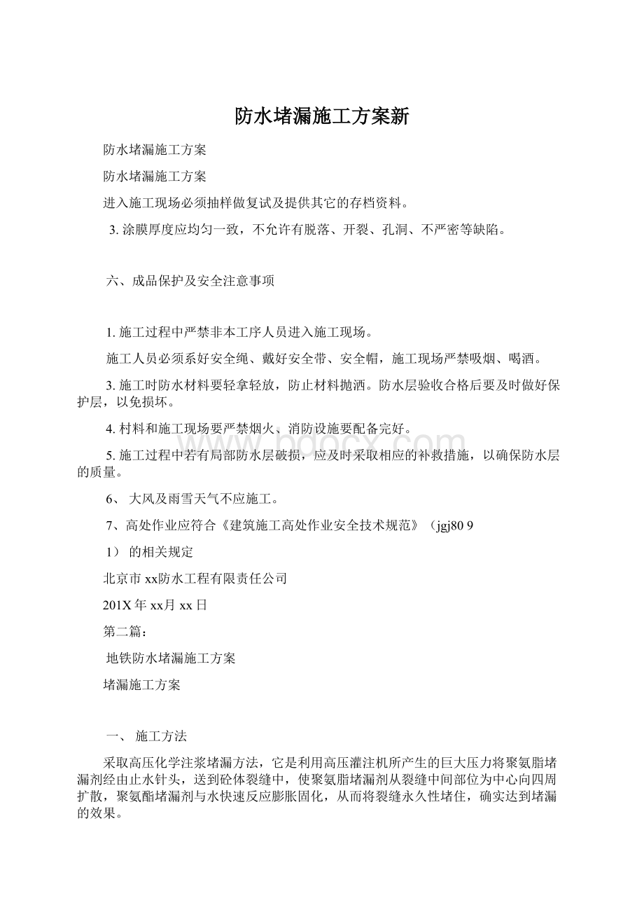 防水堵漏施工方案新Word文件下载.docx