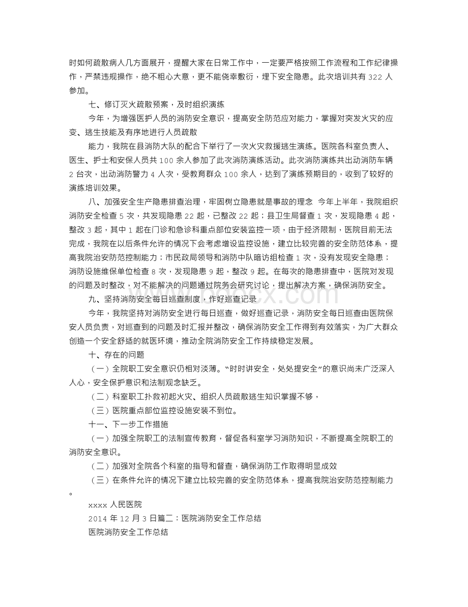 医院消防监控员工作总结Word文档下载推荐.doc_第2页