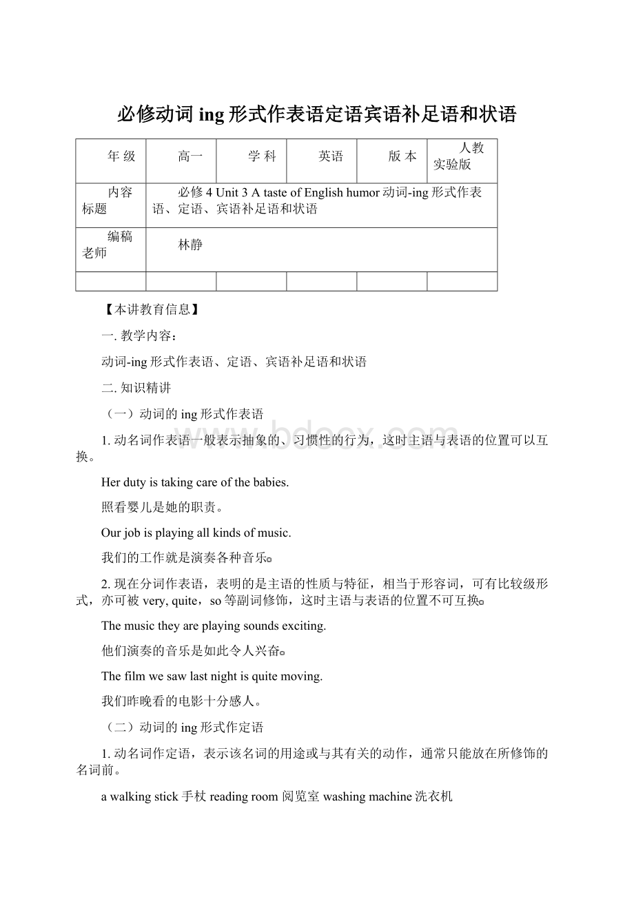 必修动词ing形式作表语定语宾语补足语和状语.docx