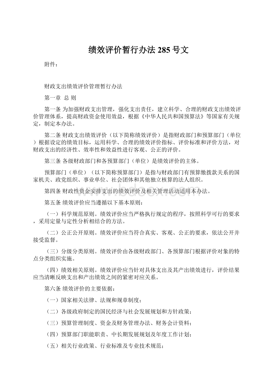 绩效评价暂行办法285号文.docx_第1页