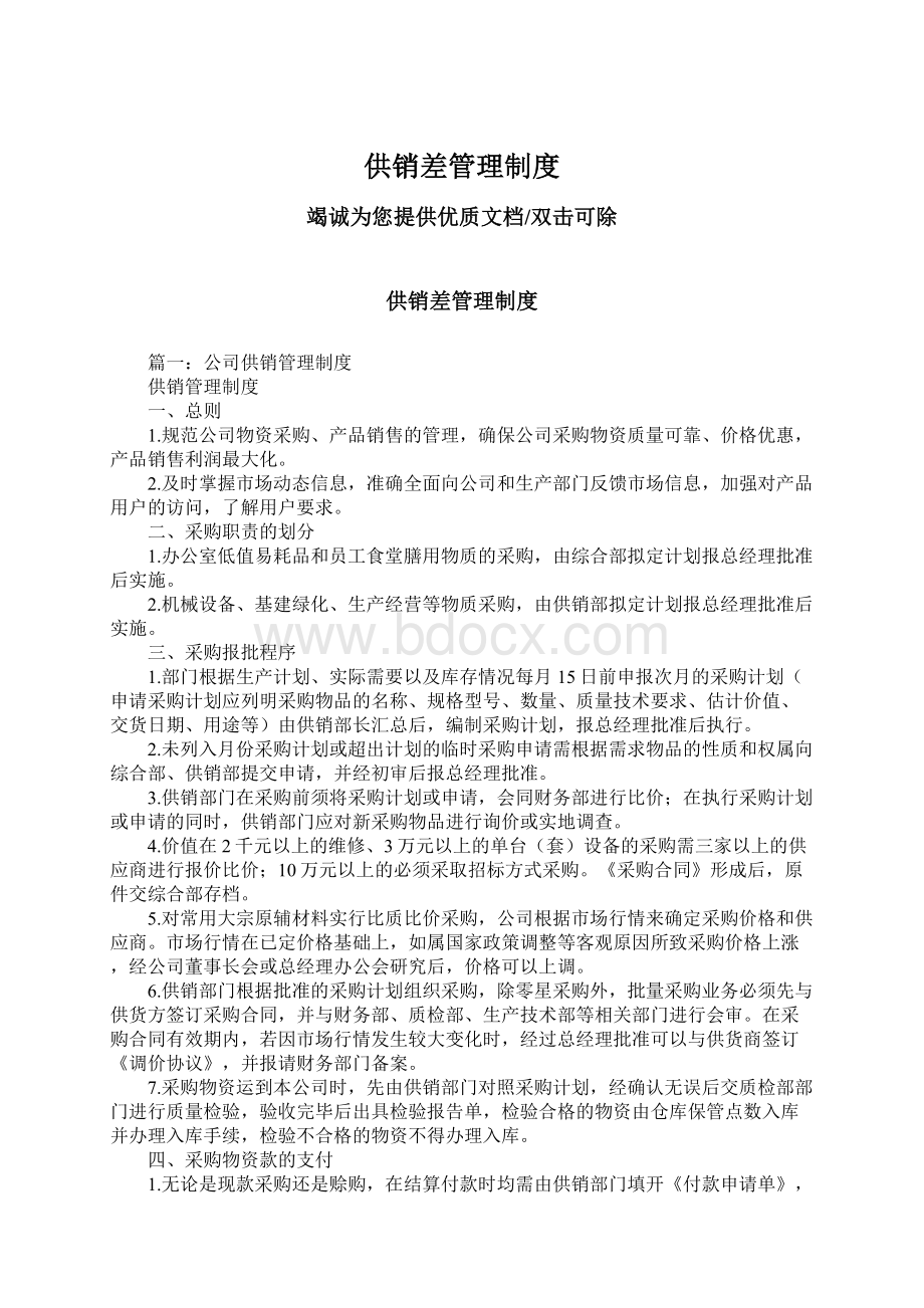 供销差管理制度Word文档下载推荐.docx_第1页