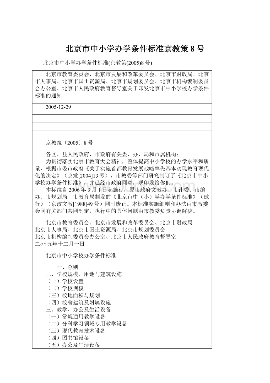 北京市中小学办学条件标准京教策8号Word文档格式.docx