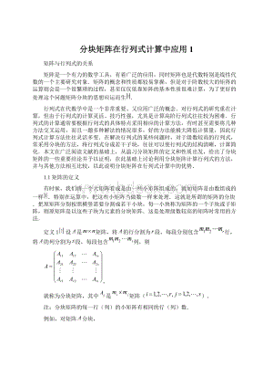 分块矩阵在行列式计算中应用1Word格式文档下载.docx