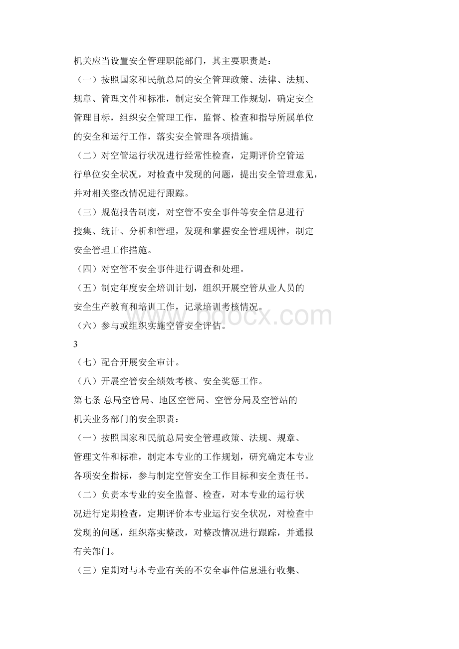 中国民航空管系统安全管理办法Word文件下载.docx_第2页