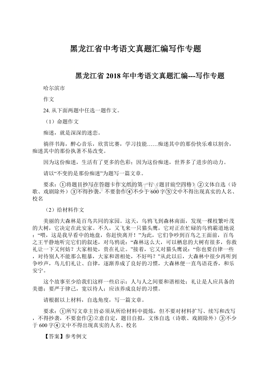 黑龙江省中考语文真题汇编写作专题Word文档下载推荐.docx