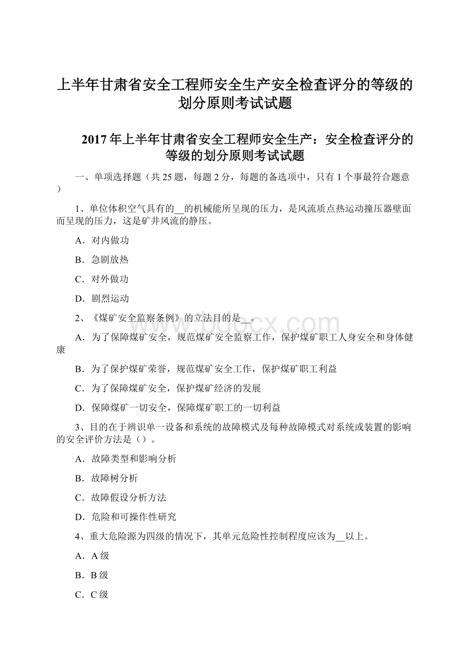 上半年甘肃省安全工程师安全生产安全检查评分的等级的划分原则考试试题.docx_第1页