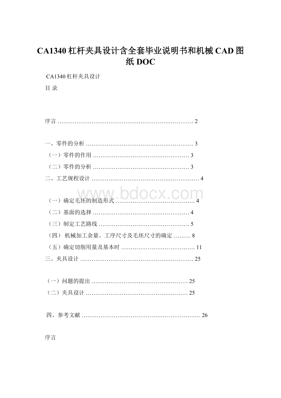 CA1340杠杆夹具设计含全套毕业说明书和机械CAD图纸DOCWord文件下载.docx