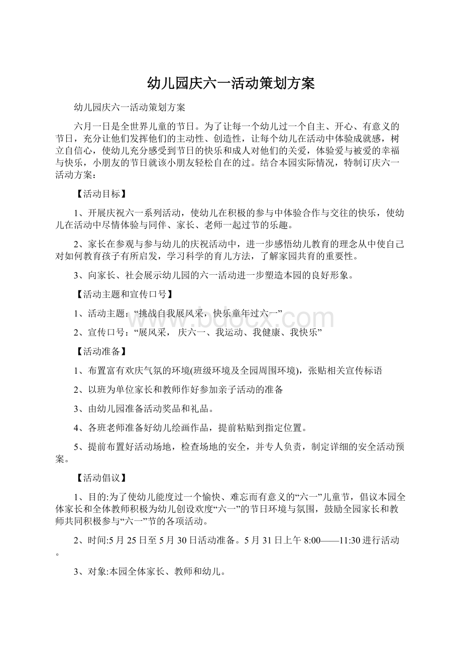 幼儿园庆六一活动策划方案文档格式.docx