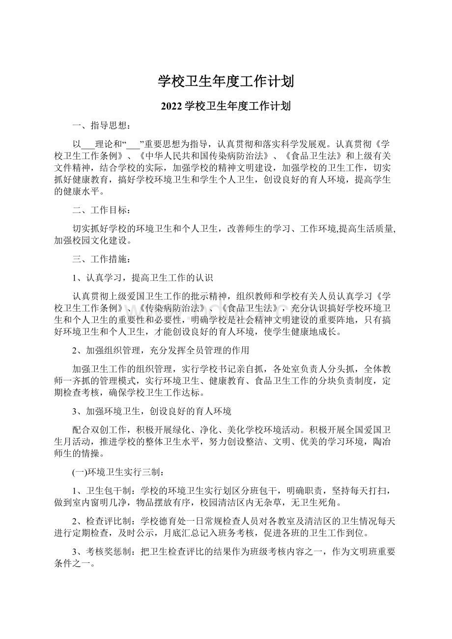 学校卫生年度工作计划Word格式文档下载.docx