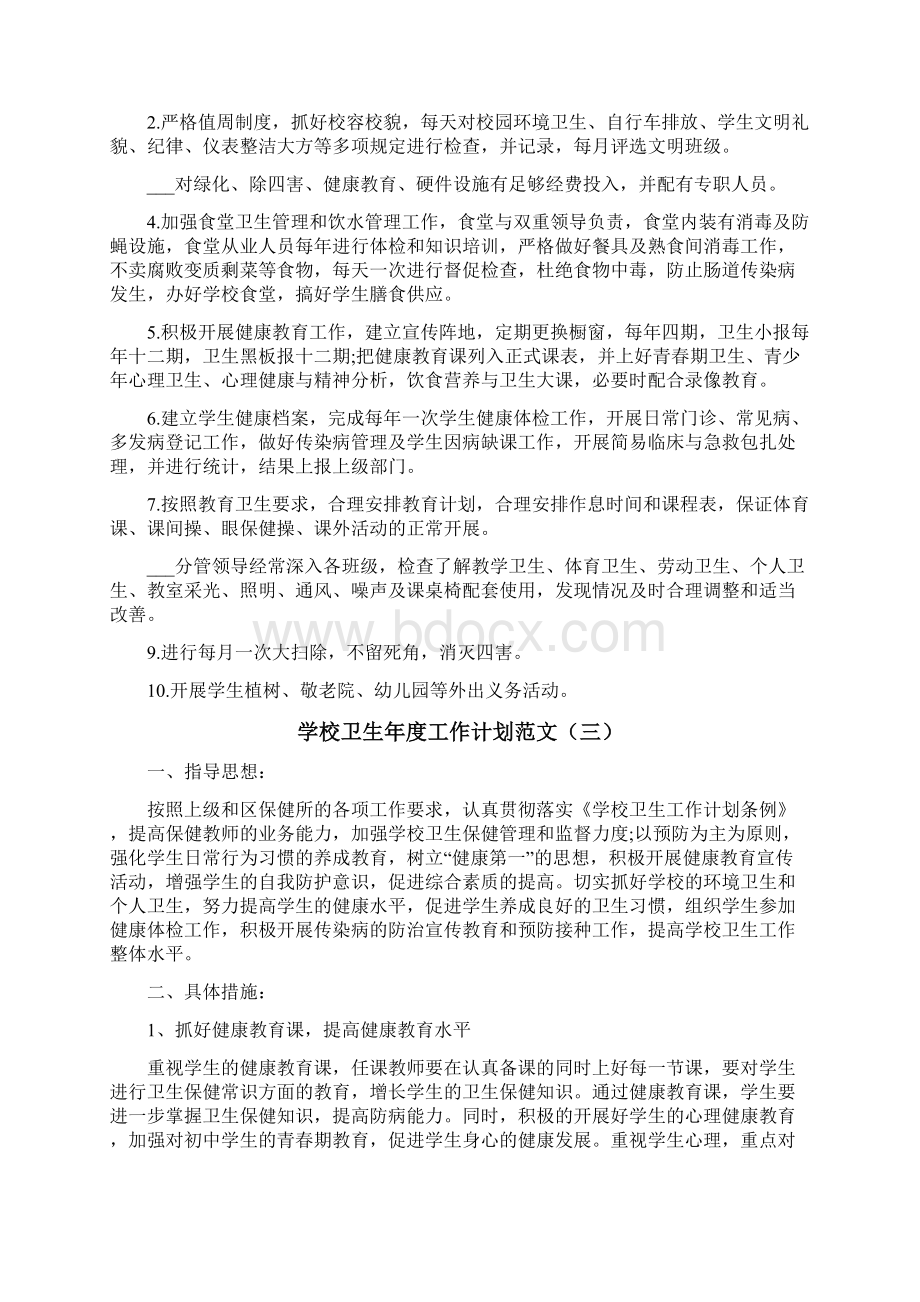 学校卫生年度工作计划.docx_第3页