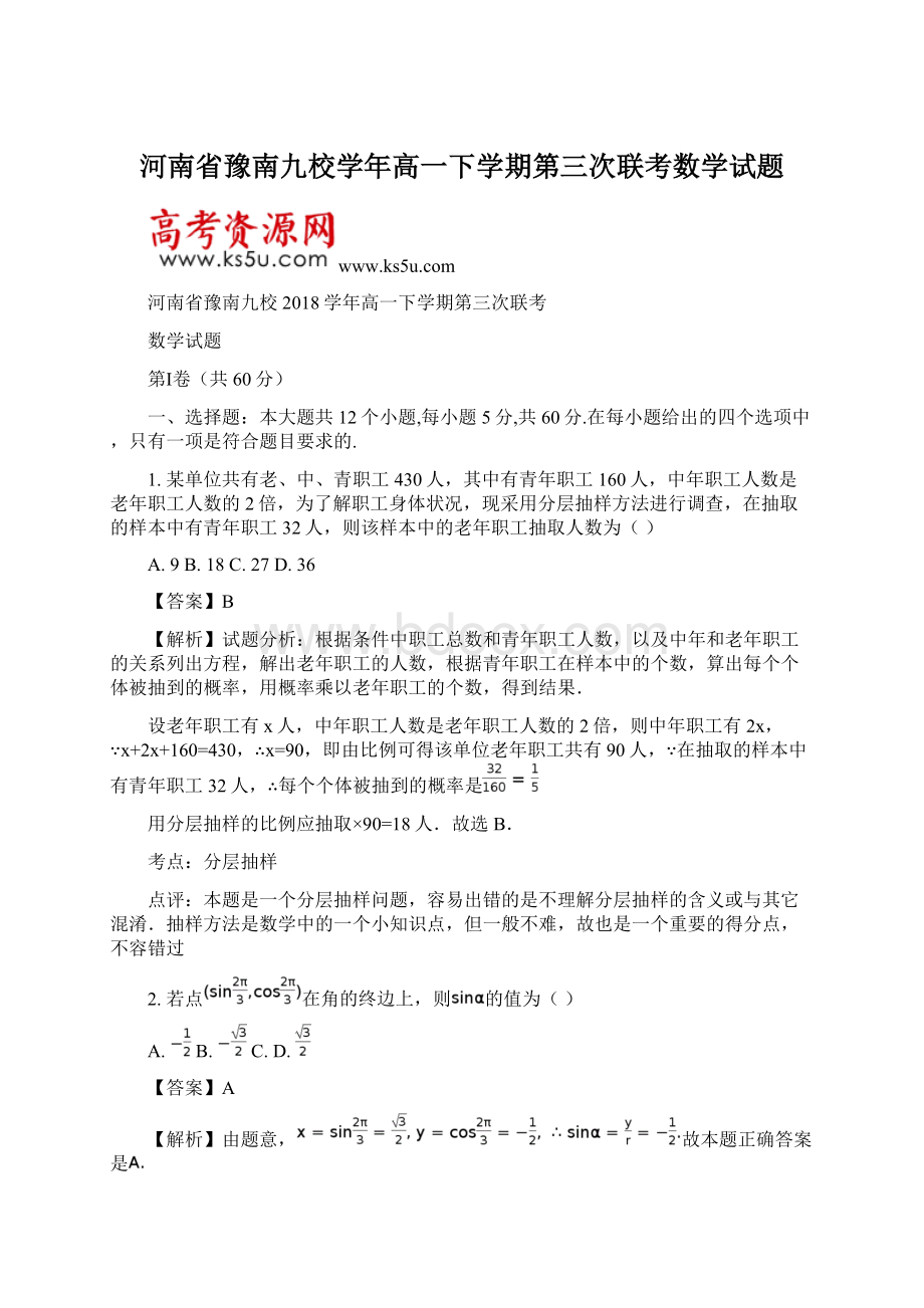 河南省豫南九校学年高一下学期第三次联考数学试题Word文档下载推荐.docx