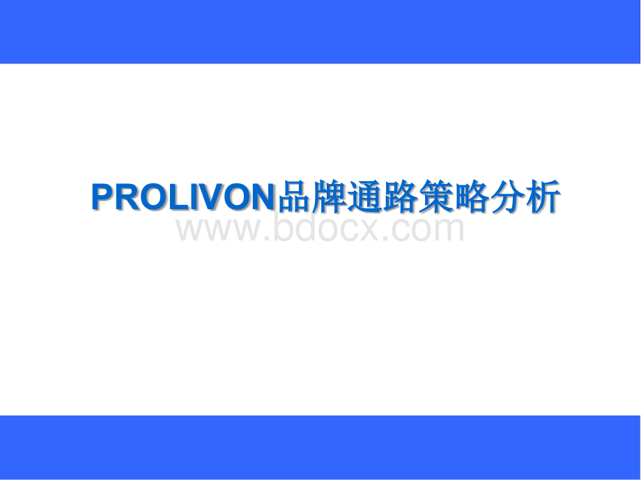 prolivon品牌通路策划.ppt_第1页